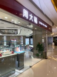 -周大福CHOW TAI FOOK(万象城店)
