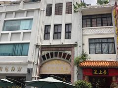 -太平馆西餐厅(北京路店)