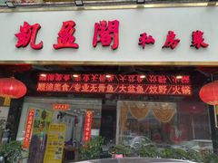 门面-凯盈阁·顺德私房菜·桑拿鸡