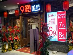 门面-9家湘菜(上南路店)