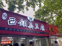门面-王记西鎮电烤肉(汶上路店)