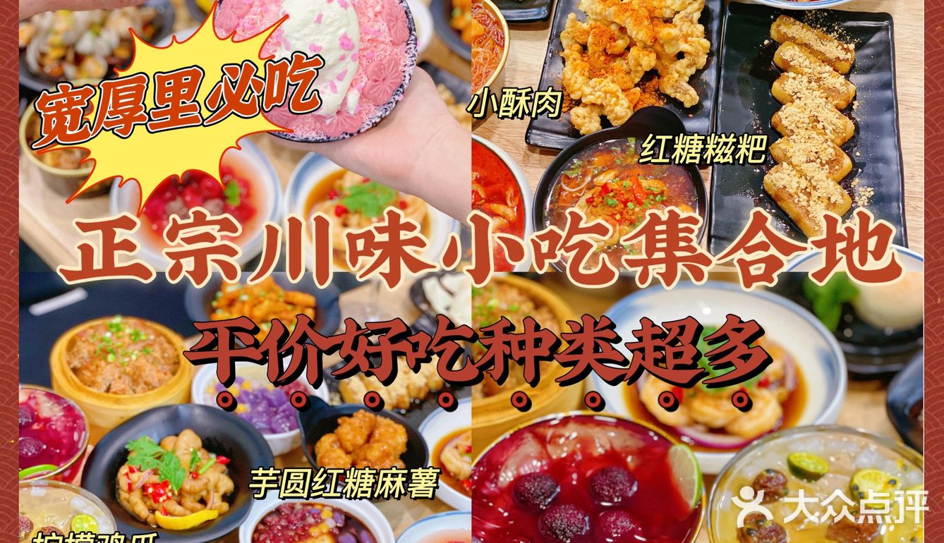 超火爆🔥宽厚里爱吃的平价川味小吃合集店‼️