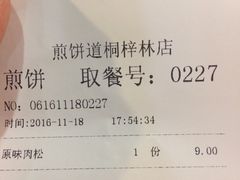 账单-煎饼道·新鲜现做(桐梓林店)