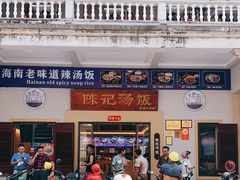 门面-陈记汤饭(水巷口店)