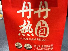 -丹丹热卤·长沙小吃(东瓜山店)