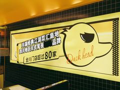 -嘎嘎鸭脑壳(金沙店)