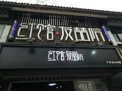 门面-红馆·发喆院