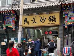 -清真·马文砂锅大全(麦苋街店)