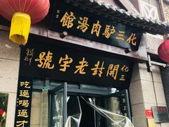 门面-化三驴肉汤(金明东街店)