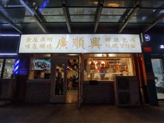 门面-廣順興(明鸿路店)