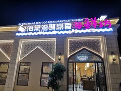 门面-海棠湾聚鼎香海鲜坊(海昌梦幻不夜城店)
