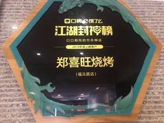 -郑喜旺烧烤(郑州总店)