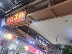 -徐沟贾记灌肠(总店)