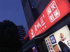 门面-巴四老城区炭火蛙锅(张江店)