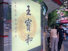 -王宝和酒家(黄浦店)