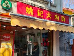 -姚记六鲜面(大方巷店)