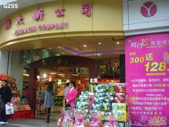 -新大新(东山广场店)