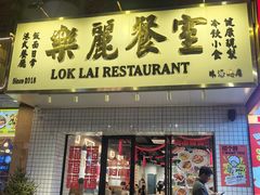 -樂麗餐室 · 本地茶餐廳(扬名广场店)