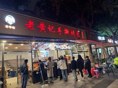 -老黄记手撕烤兔(玉林街店)