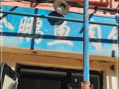 -金鹏鱼肉馆
