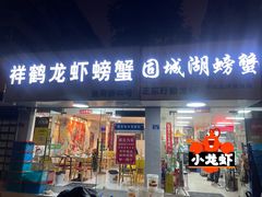 -祥鹤龙虾螃蟹