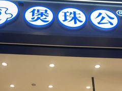 -煲珠公·老红糖珍珠奶茶(金沙洲梦乐城店)