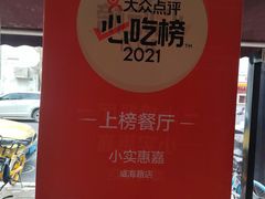 -小实惠嘉(威海路店)