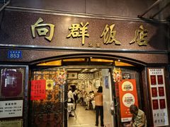 -粤·向群饭店(龙津东路总店)