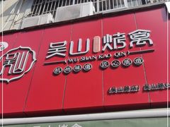 门面-吴山烤禽 (吴山路店)
