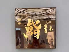 -橼舍鮨青木