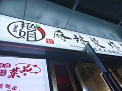 -艳姐东北老式麻辣烫炸串
