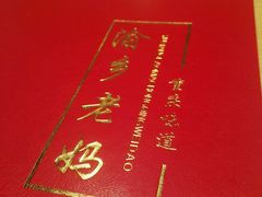 -渝乡老妈·北京烤鸭(六里桥店)