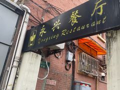 -永兴餐厅(复兴中路店)