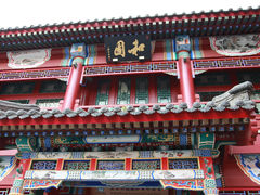 IMG_2096-北京和园国际青年客栈