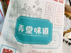 -弄堂咪道-饭香·面香·馄饨香(汇锦广场店)
