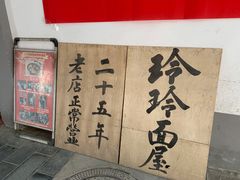 -玲玲面屋