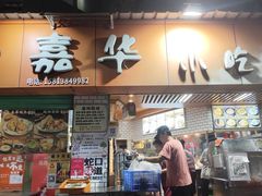 -嘉华小吃(蛇口市场店)