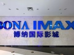 -博纳国际影城IMAX(中央大道店)