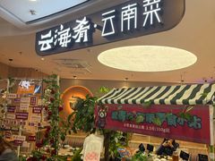 -云海肴·汽锅鸡·云南菜(广安门天虹店)