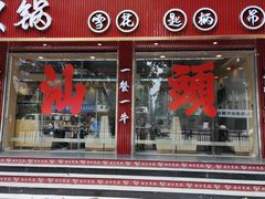 -万祥牛肉火锅(金龙店)