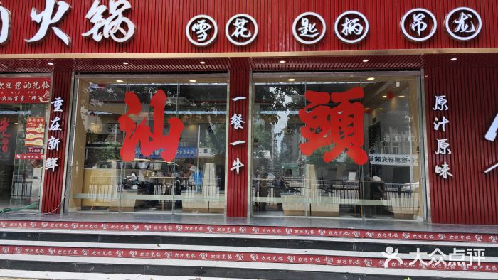 万祥牛肉火锅(金龙店)图片