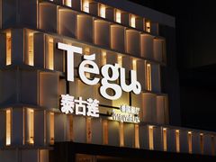 -Tegu泰古莲·泰国餐厅(红山6979店)