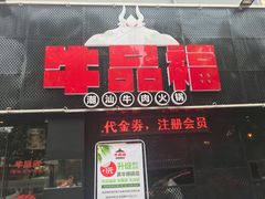 门面-牛品福潮汕牛肉火锅(旺庄店)