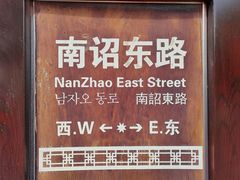 -巍山古城