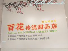 -百花传统甜品店(原址店)