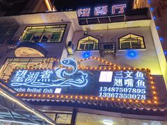 -望湖楼餐厅(白廊码头店)