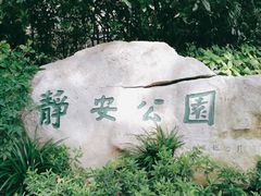 -静安公园(静安寺街道)