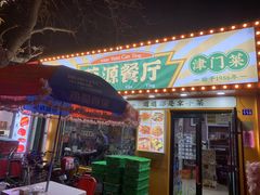 -茂源餐厅(新华路店)