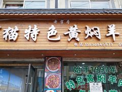 -何猫特色黄焖羊肉