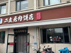 -华天二友居肉饼(宫门口店)